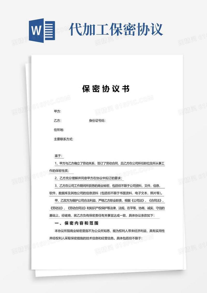 大气版食品代加工保密协议