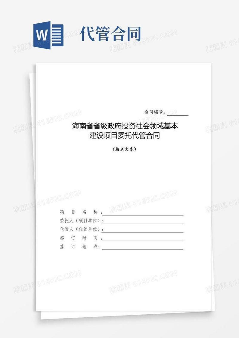 好用的(完整版)委托代管合同(格式文本)
