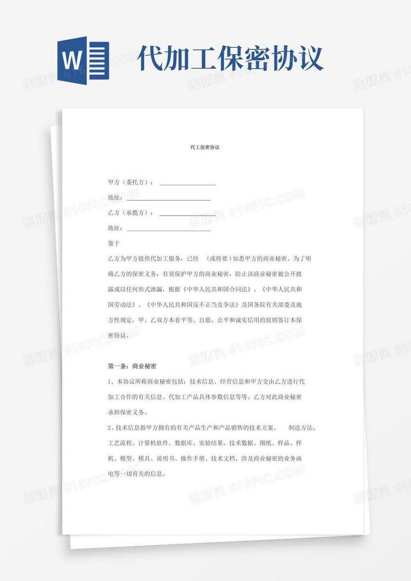 通用版代工保密协议
