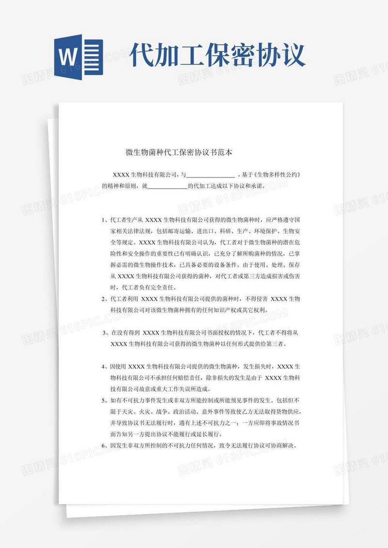 实用的微生物菌种代工保密协议书范本