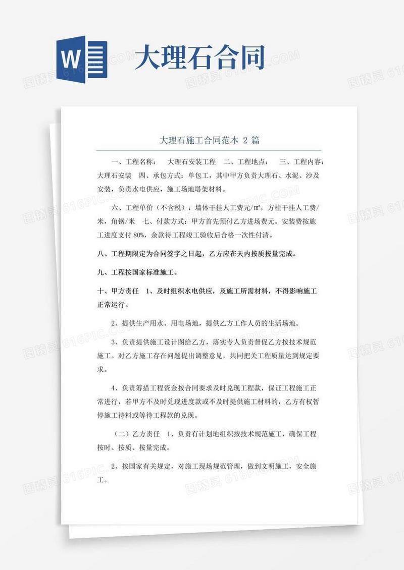 实用的大理石施工合同范本2篇
