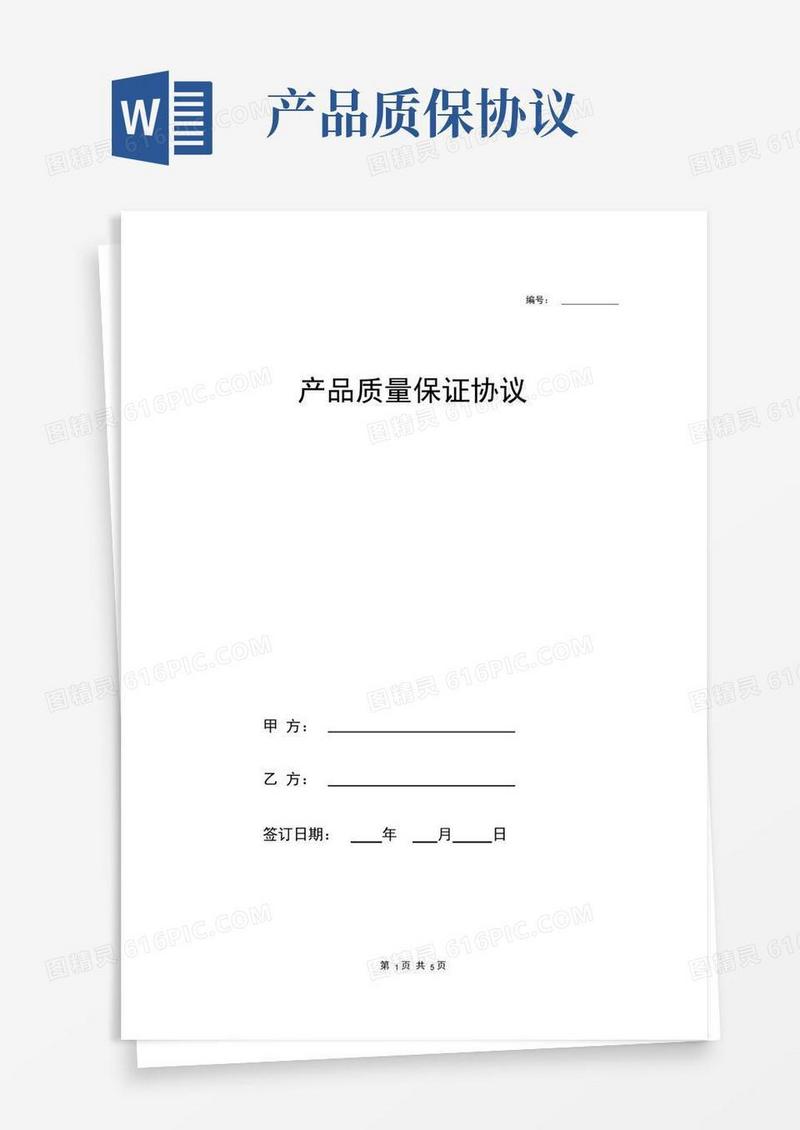 实用的产品质量保证合同协议(完整版)