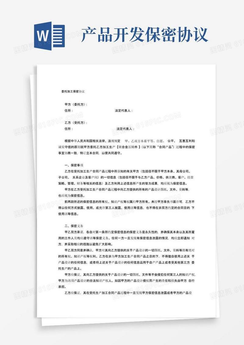 实用的产品开发保密协议(委托加工)