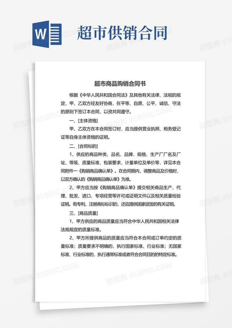 好用的超市商品购销合同书