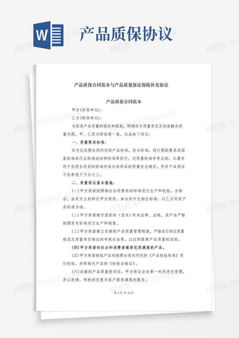 好用的产品质保合同范本与产品质量保证保险补充协议
