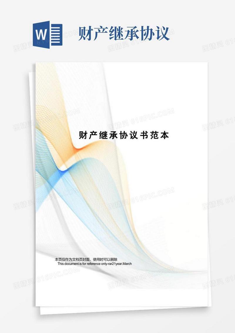 好用的财产继承协议书范本