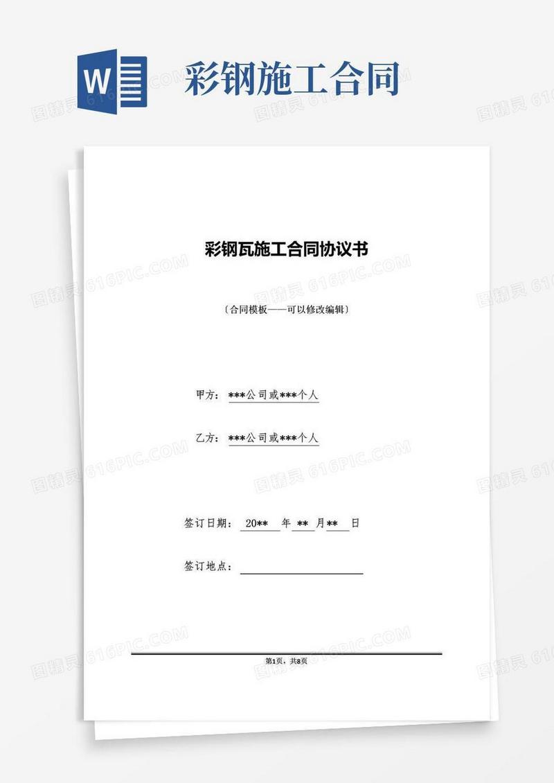 实用的彩钢瓦施工合同协议书
