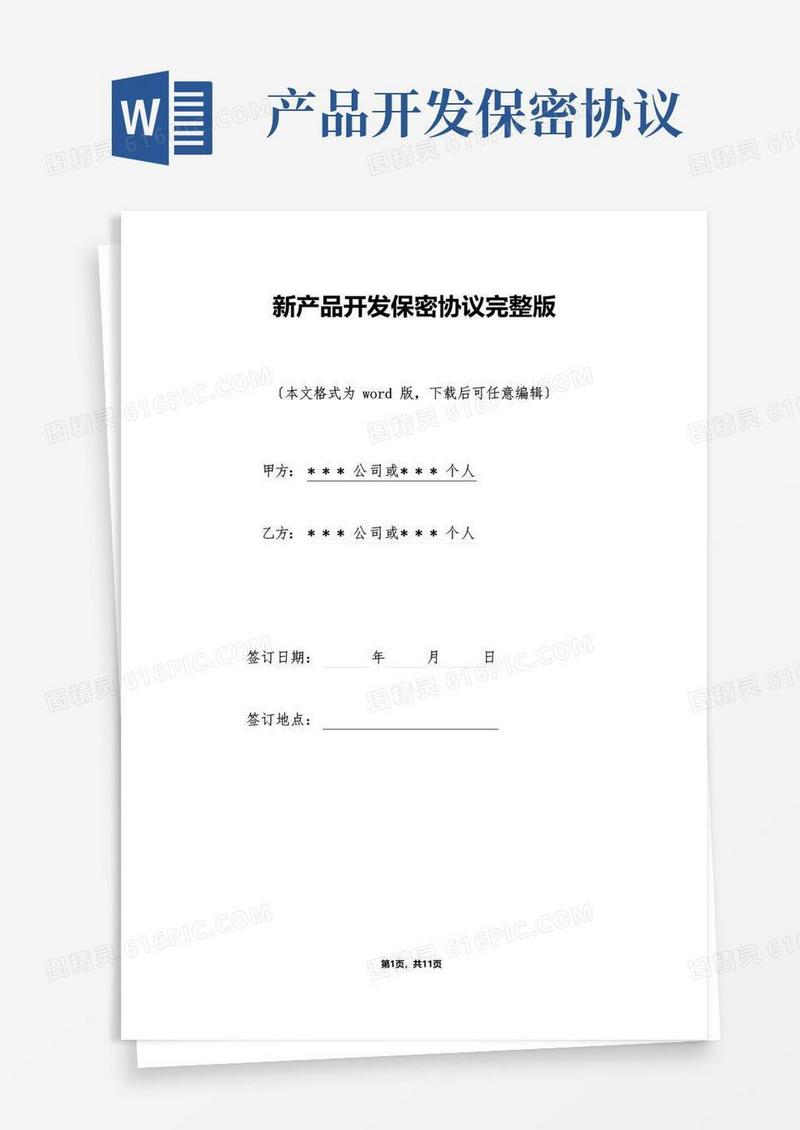 实用的新产品开发保密协议完整版.doc