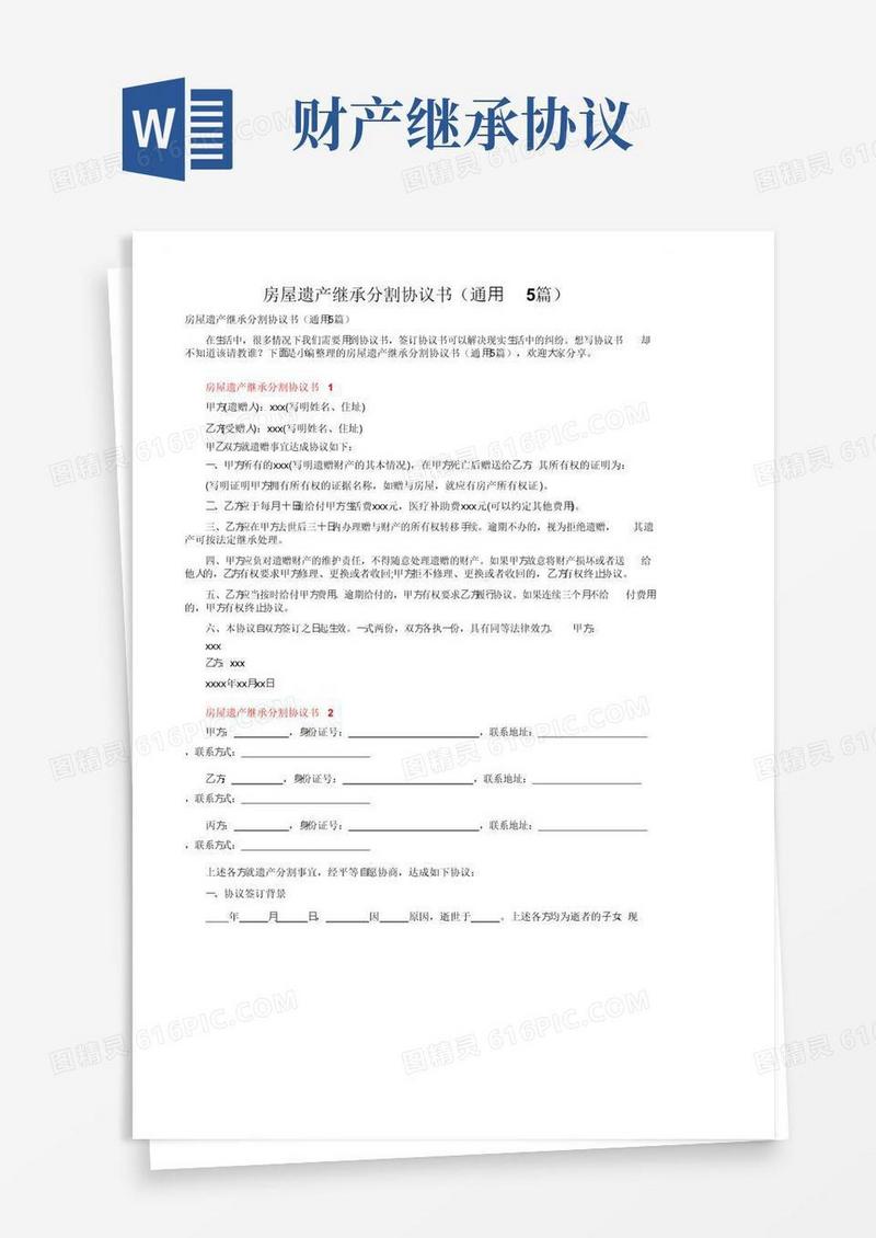 实用的房屋遗产继承分割协议书（通用5篇）
