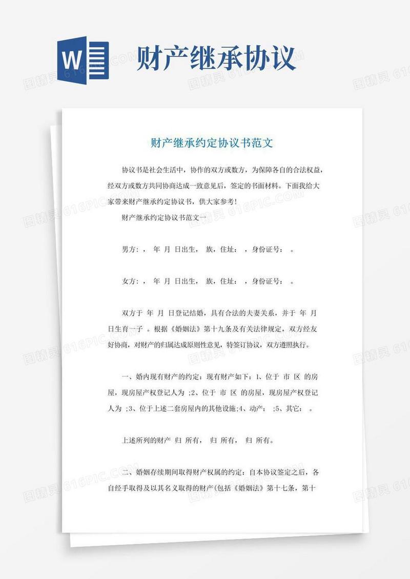 实用的财产继承约定协议书范文