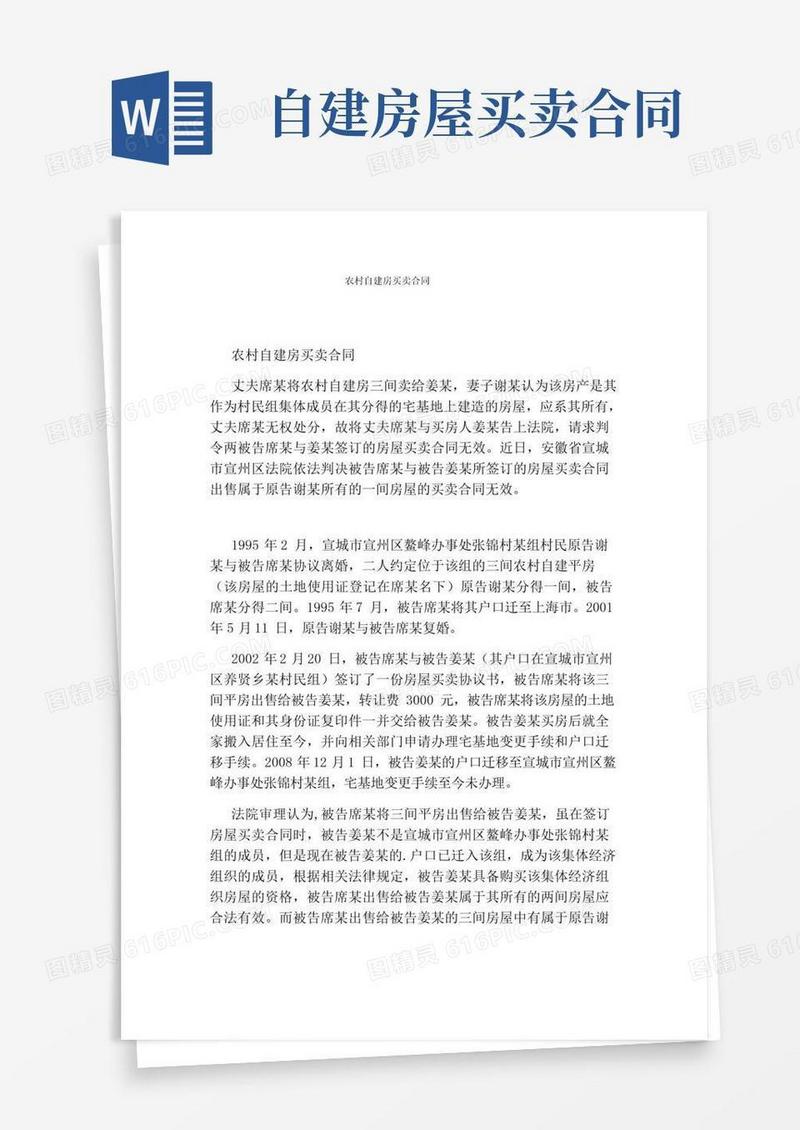 通用版农村自建房买卖合同完整版