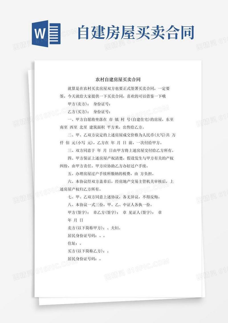 简易版农村自建房屋买卖合同