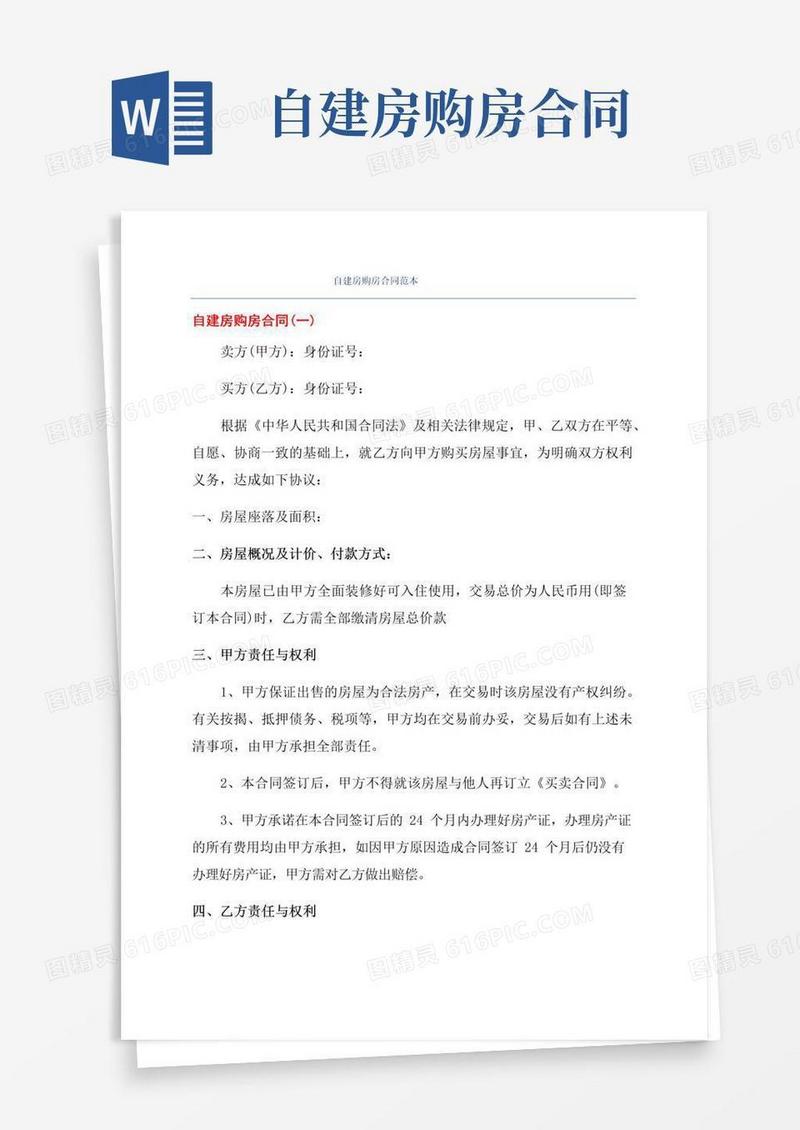 好用的自建房购房合同范本