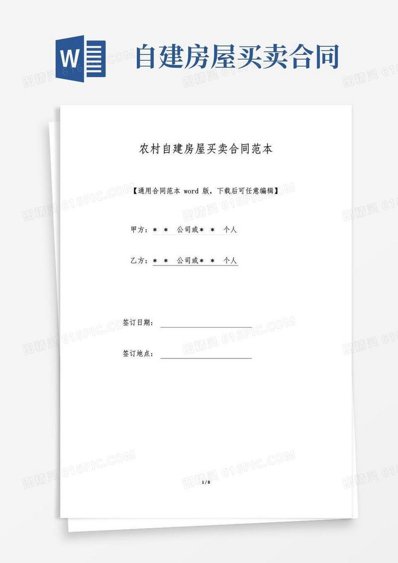 大气版农村自建房屋买卖合同范本.doc