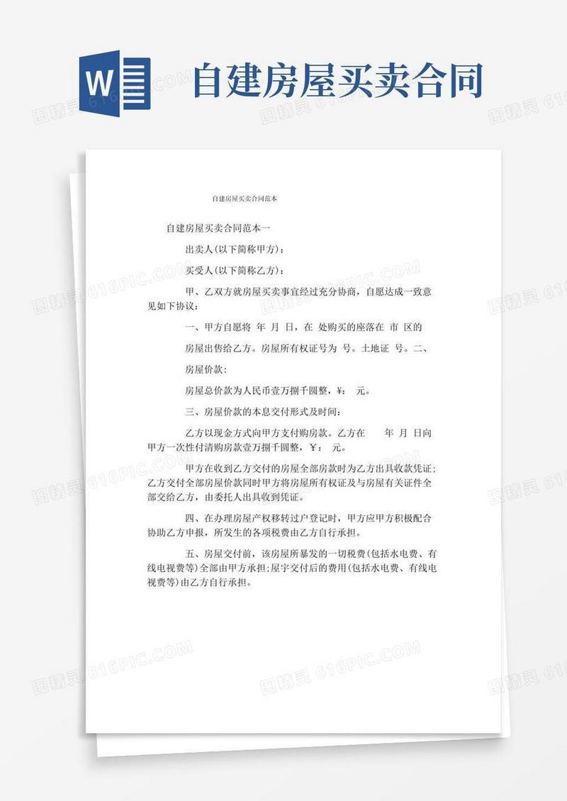 通用版自建房屋买卖合同范本