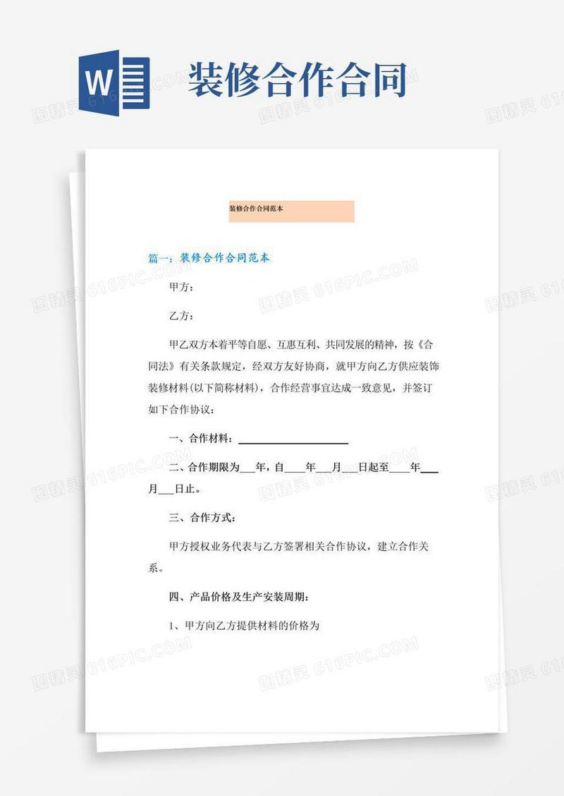 实用的装修合作合同范本