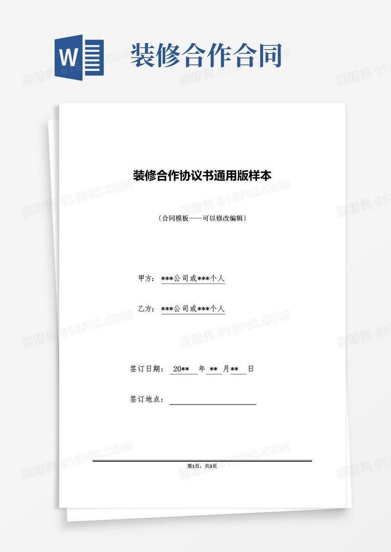 实用的装修合作协议书通用版样本