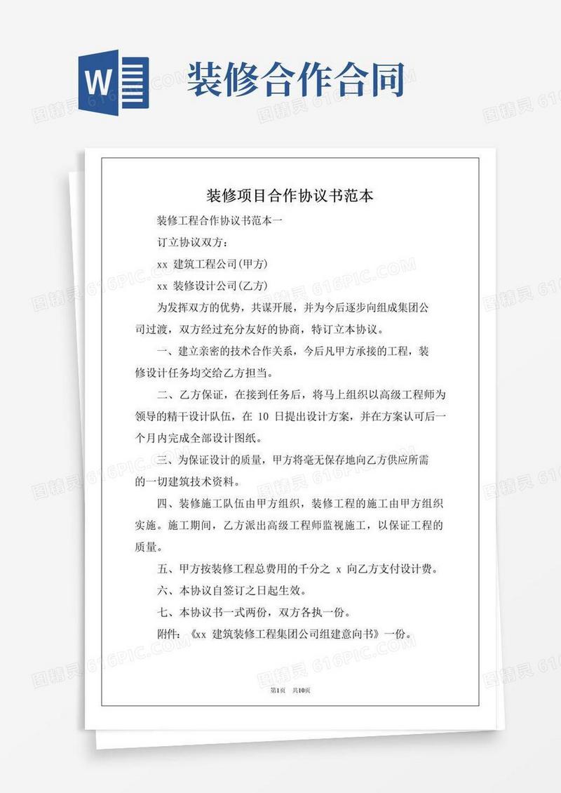 简易版装修项目合作协议书范本