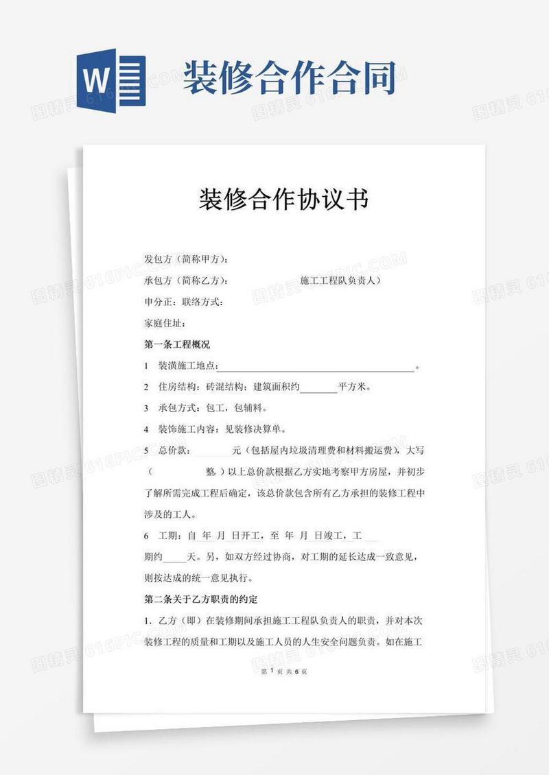 通用版装修合作协议书(完整版)