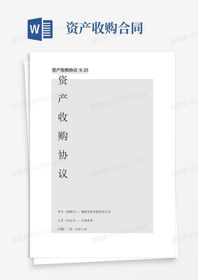 大气版资产收购协议书范本