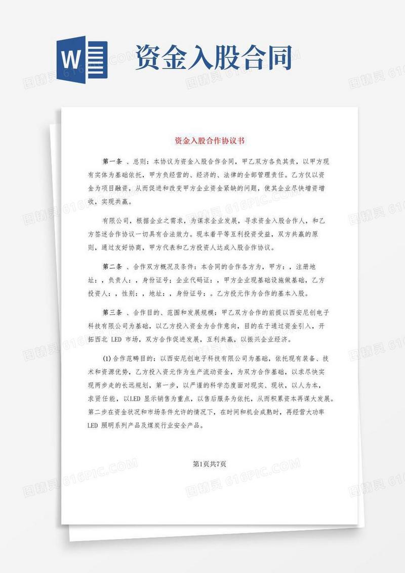实用的资金入股合作协议书(2篇)