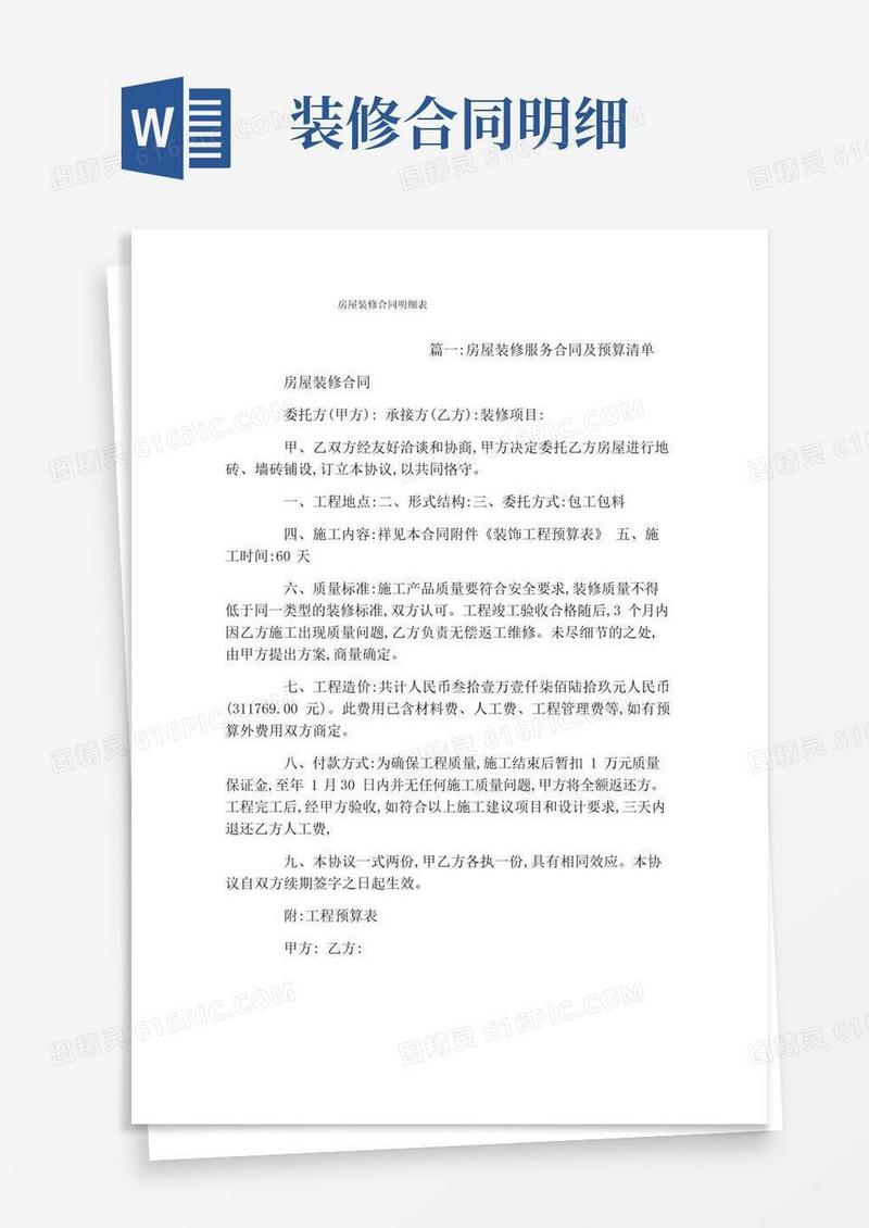 大气版房屋装修合同明细表