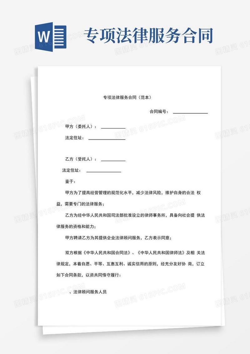 简易版专项法律服务合同(范本)