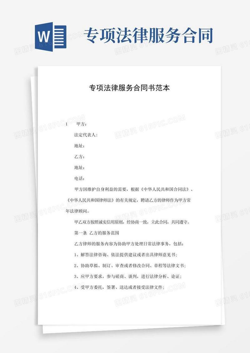 好用的专项法律服务合同书范本