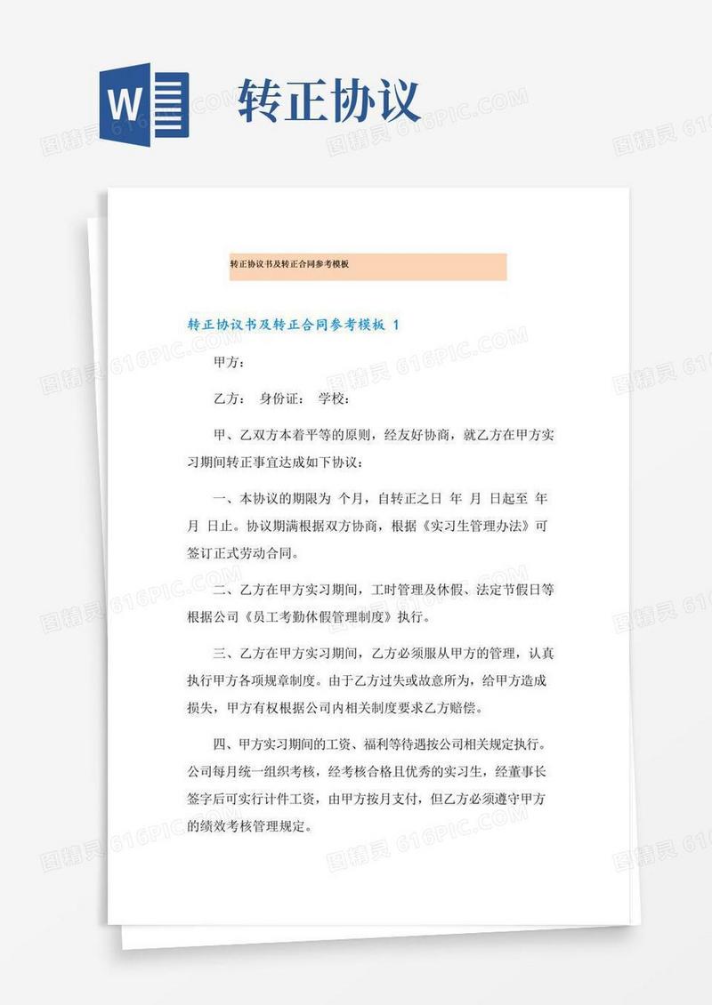 简易版转正协议书及转正合同参考模板