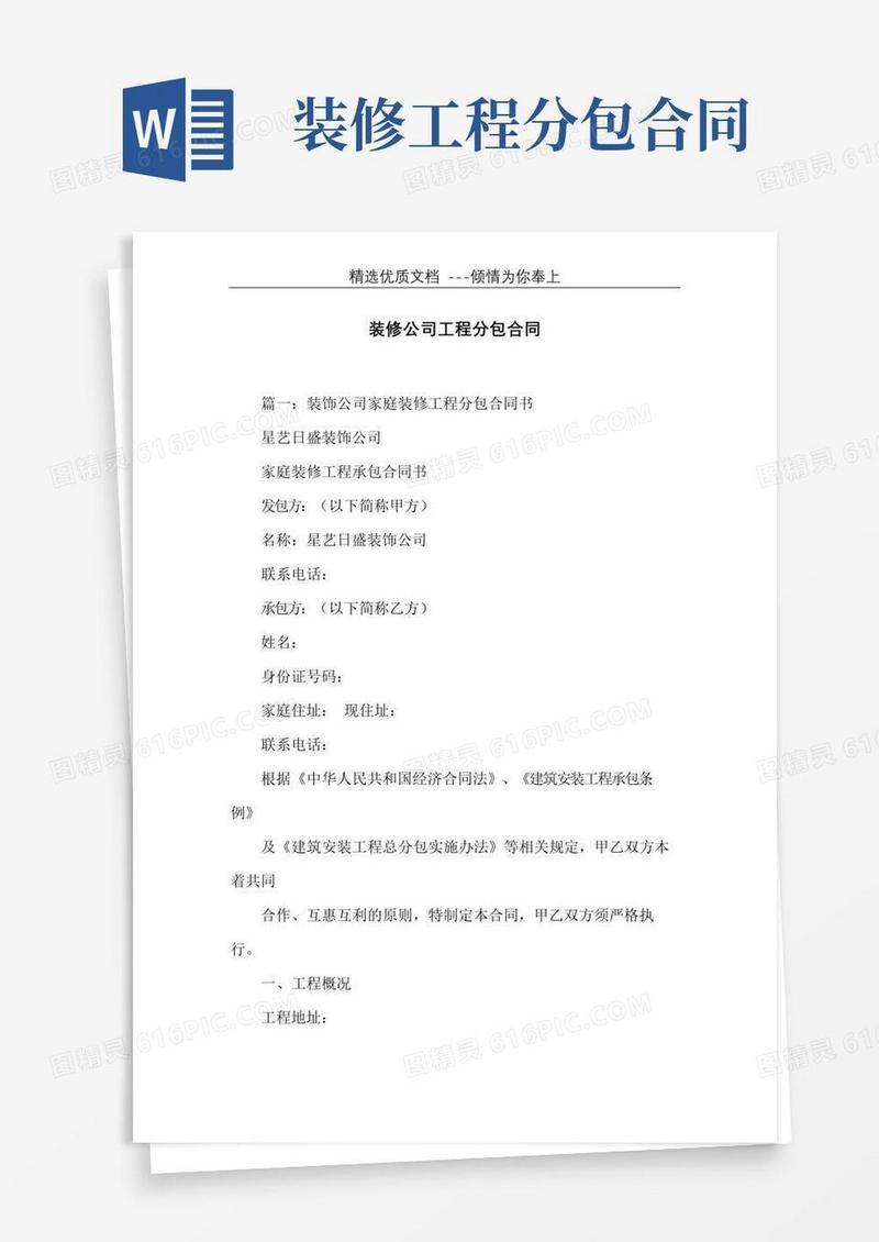 通用版装修公司工程分包合同(共20页)