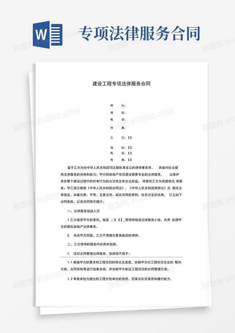 简易版建设工程专项法律服务合同