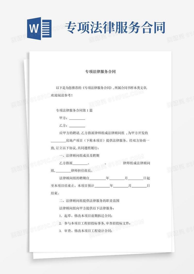 大气版专项法律服务合同-最新范文
