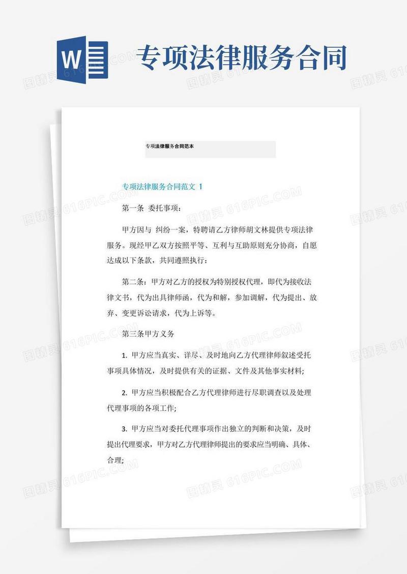 大气版专项法律服务合同范本
