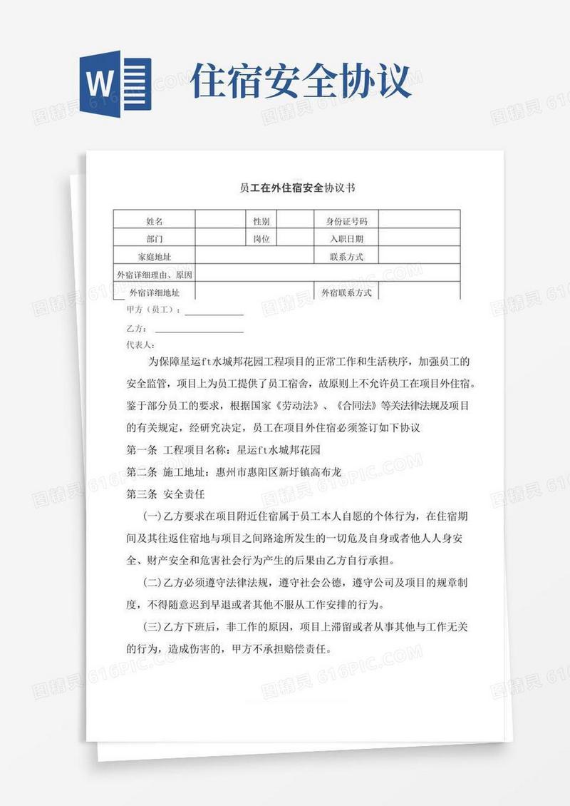 好用的员工在外住宿安全协议书