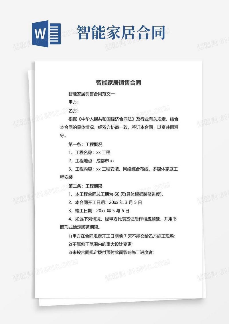 好用的智能家居销售合同
