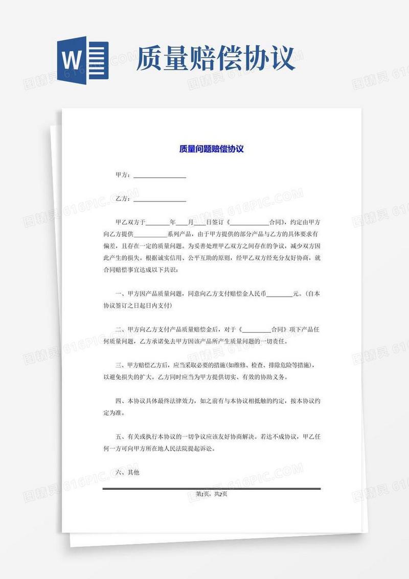 好用的质量问题赔偿协议