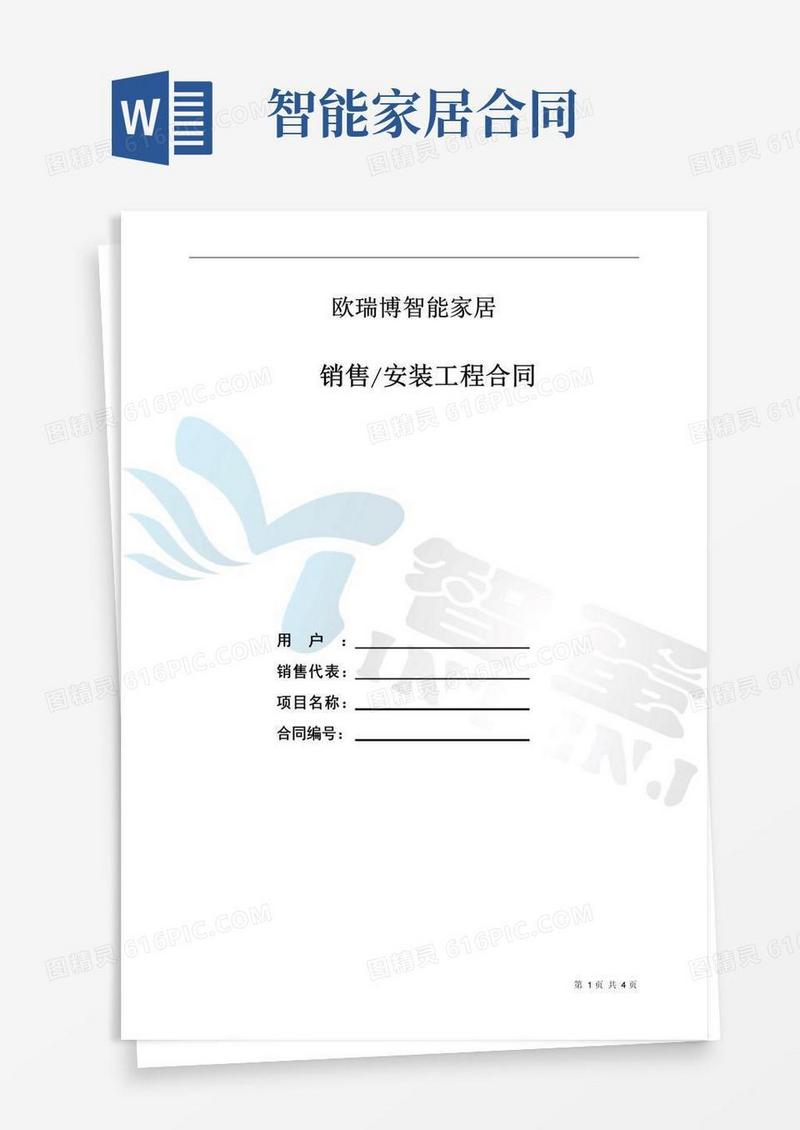 实用的(完整版)智能家居合同范本