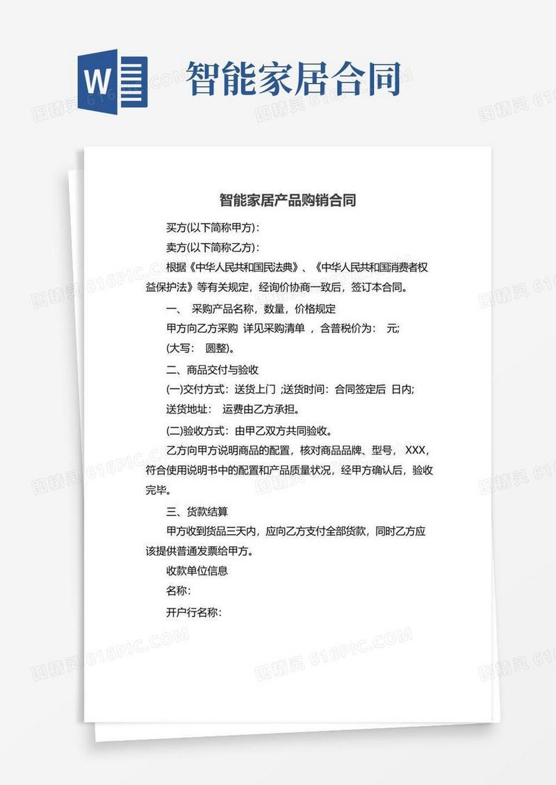 简易版智能家居产品购销合同