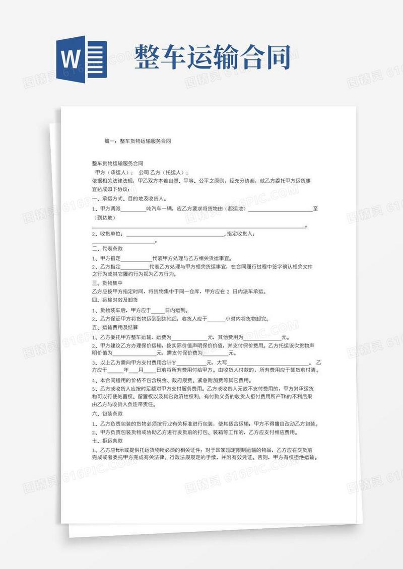 好用的整车货物运输合同