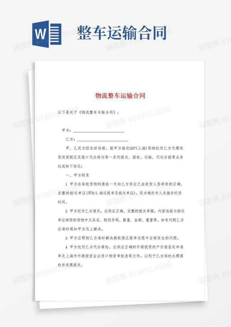实用的物流整车运输合同