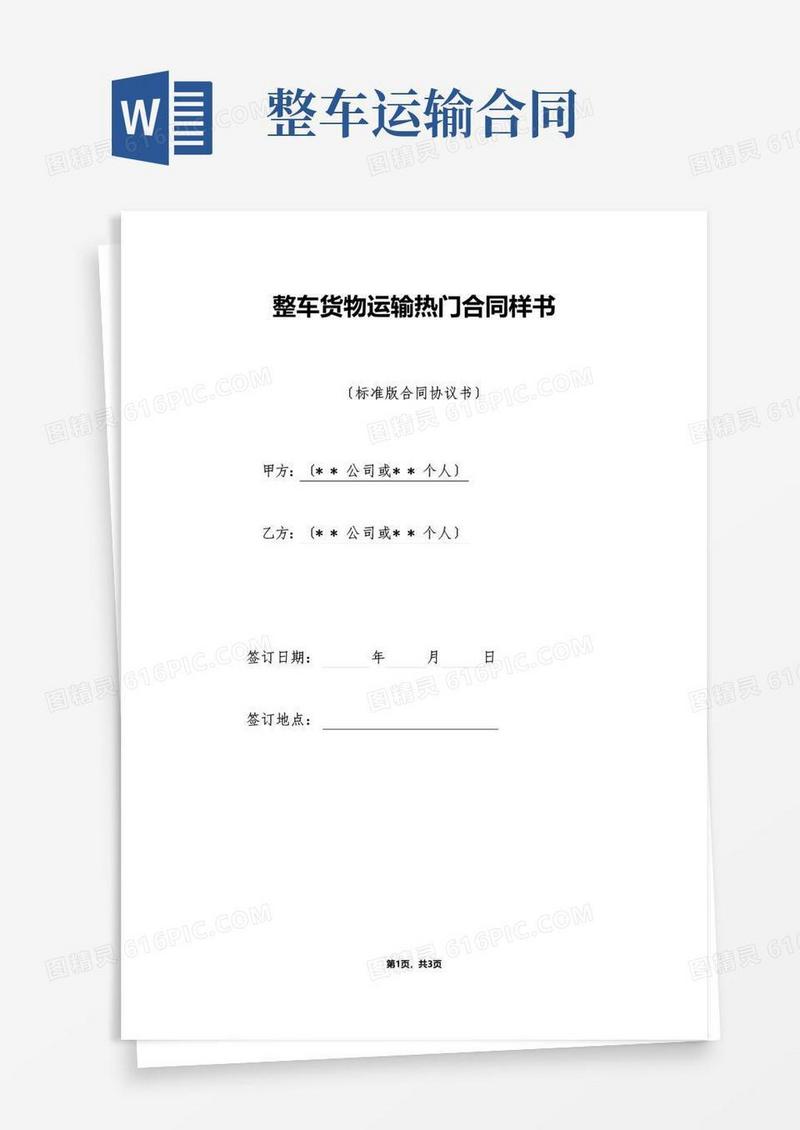 好用的整车货物运输热门合同样书