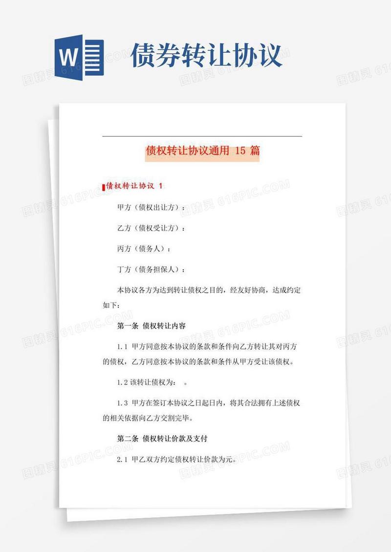 好用的债权转让协议通用15篇