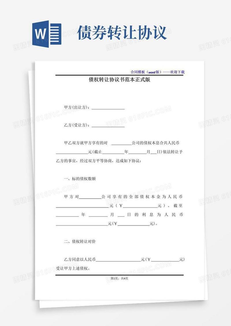 简易版债权转让协议书范本正式版（标准版）