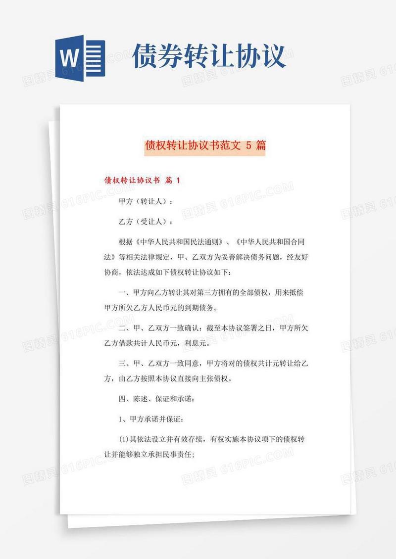 实用的债权转让协议书范文5篇