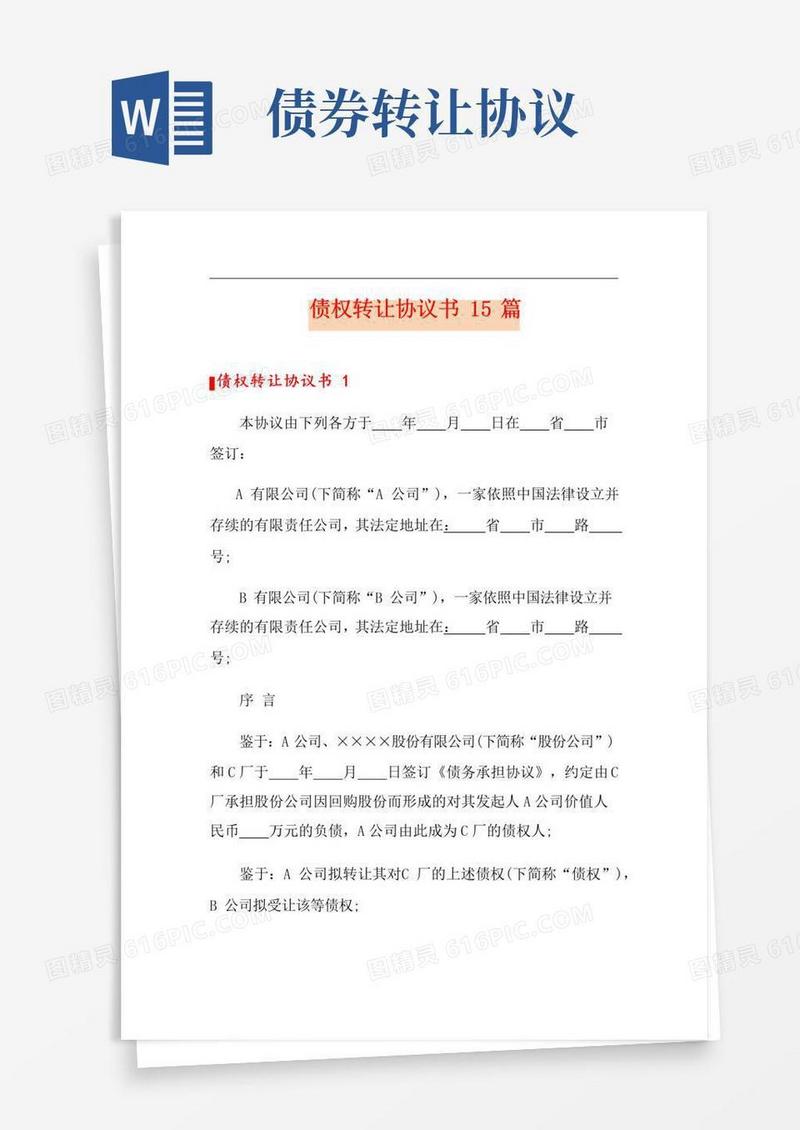 大气版债权转让协议书15篇