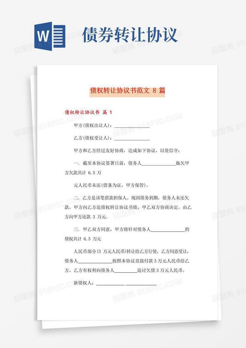 通用版债权转让协议书范文8篇