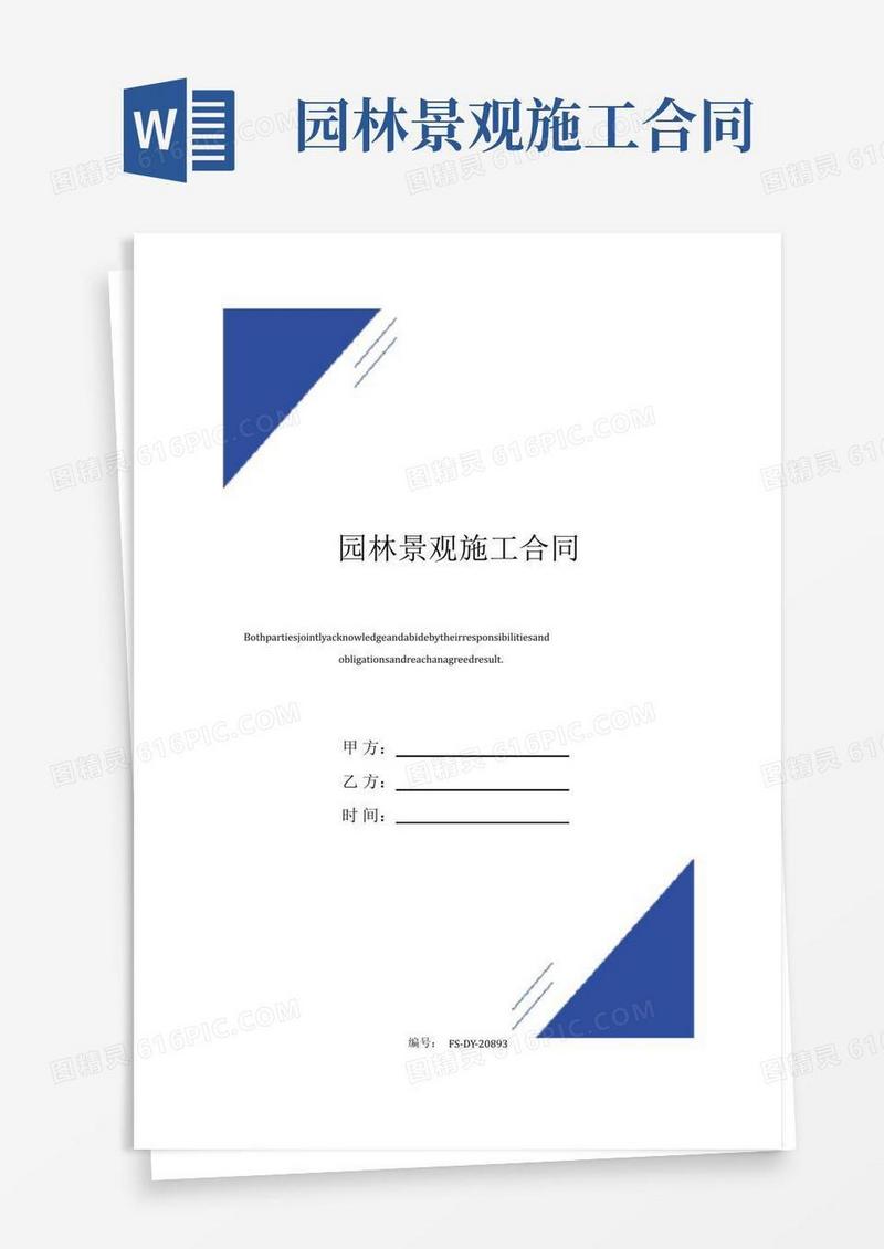 大气版园林景观施工合同(标准版)范本