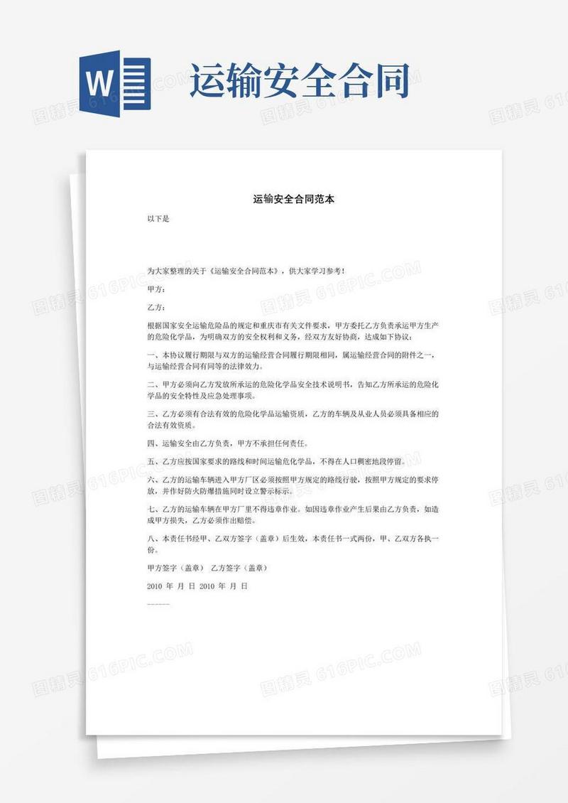 大气版运输安全合同范本