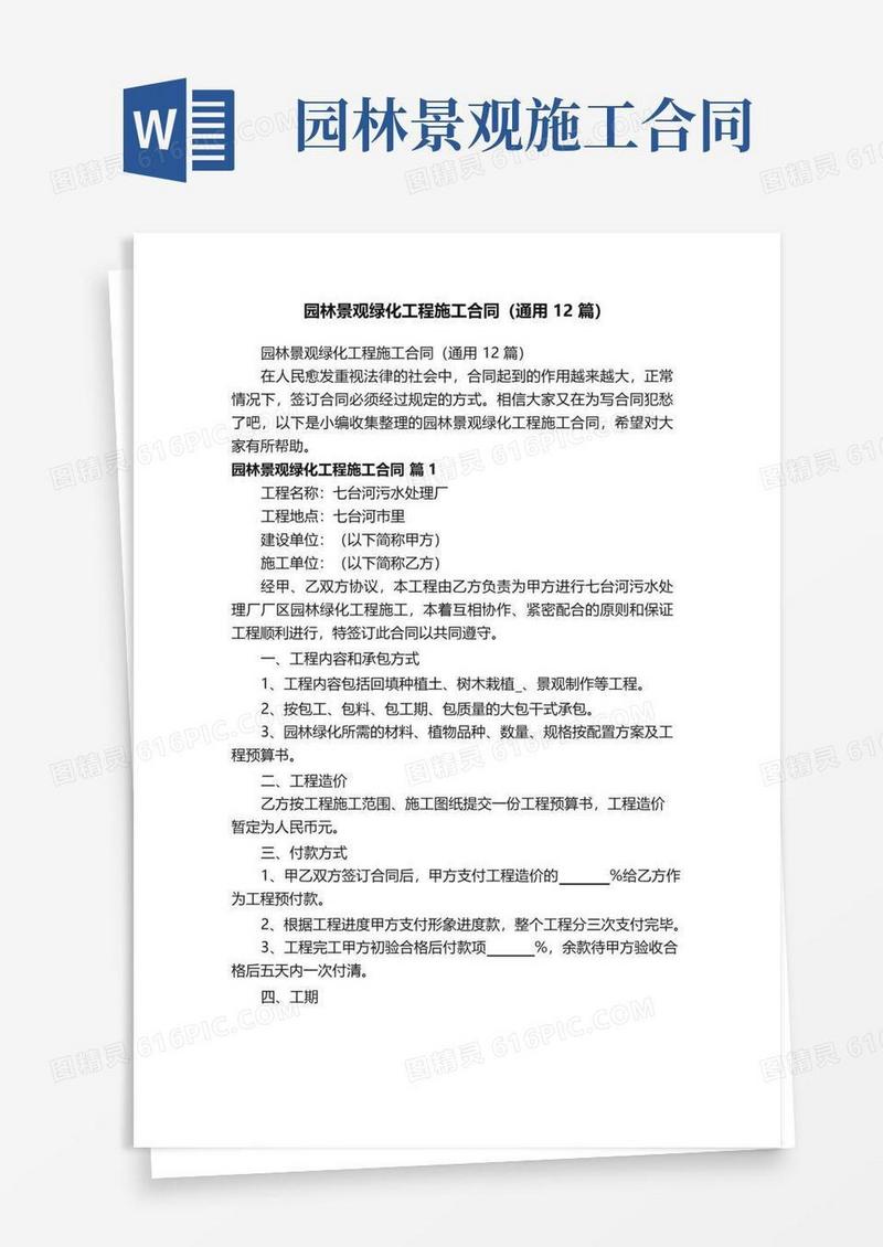 通用版园林景观绿化工程施工合同（通用12篇）
