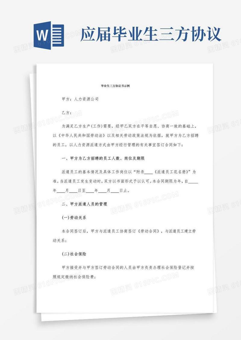 实用的毕业生三方协议书示例(11篇)